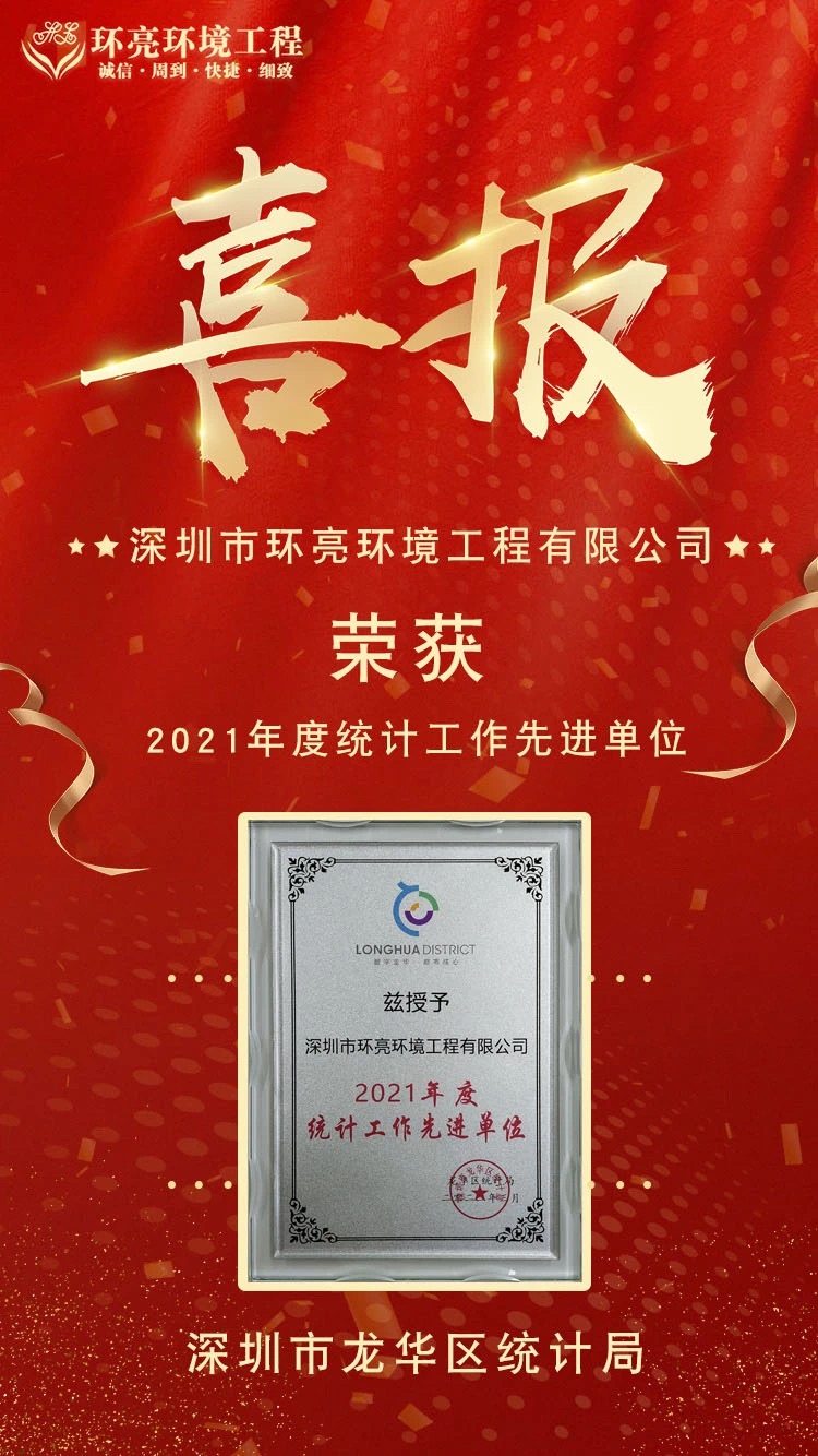 深圳市龍華區(qū)統(tǒng)計局授予的“2021年度統(tǒng)計工作先進單位”